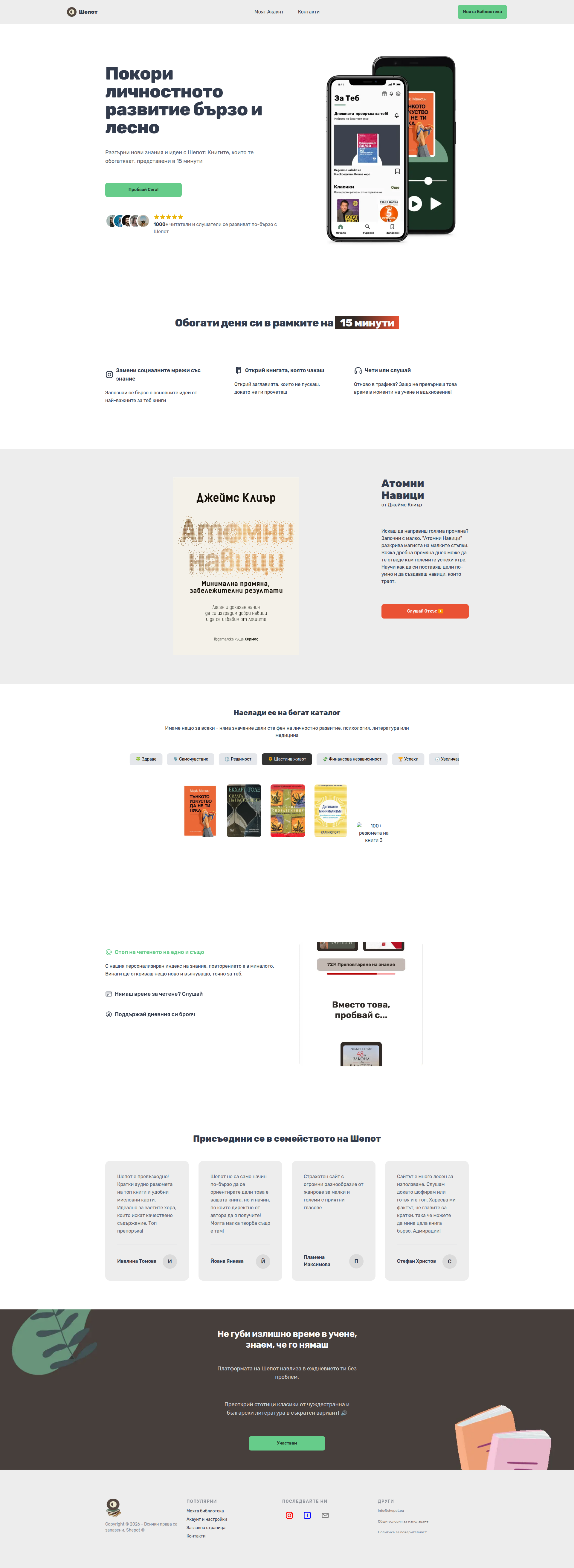 Landing page screenshot for shepot.eu, 1920 by 5245 pixels